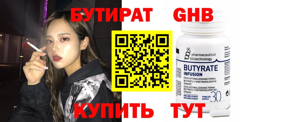 Бутират 99% Заводоуковск