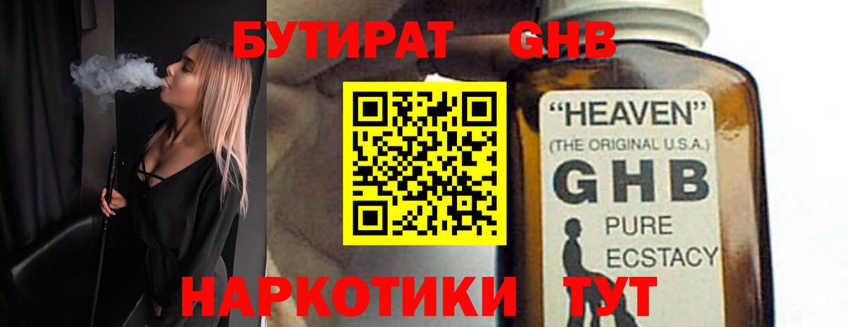 Заводоуковск  БУТИРАТ GHB  Вход с VPN 