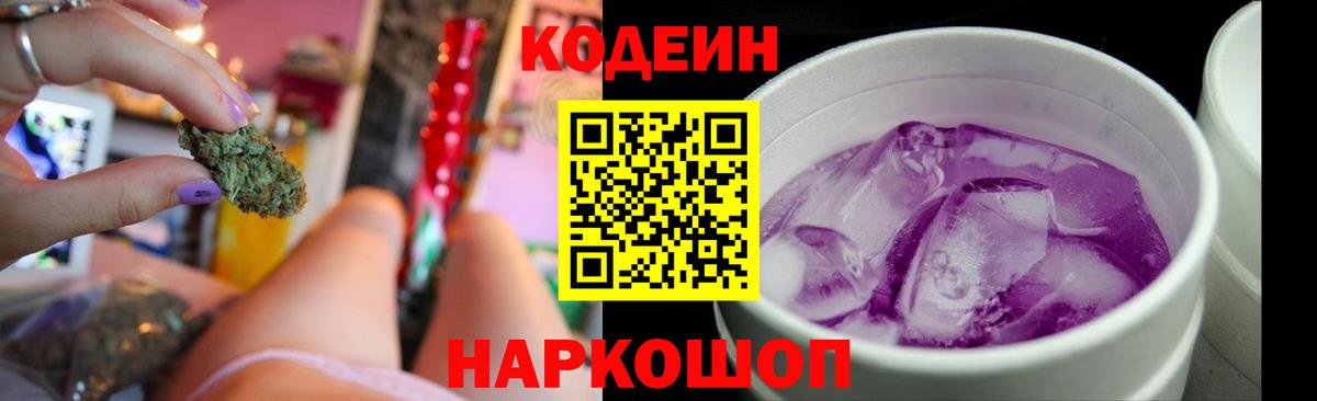 Codein Purple Drank  Вход с VPN  Заводоуковск 